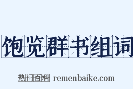 饱览群书组词是什么意思的图片